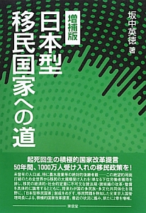出入国管理及び難民認定法 逐条解説<改訂第4版>/坂中英徳 - 販売