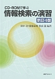 CD－ROMで学ぶ　情報検索の演習＜新訂4版＞