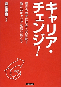 キャリア・チェンジ!