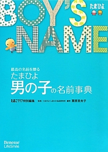 たまひよ　男の子の名前事典　最高の名前を贈る　たまごクラブ特別編集