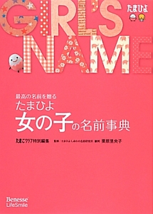 たまひよ　女の子の名前事典　最高の名前を贈る　たまごクラブ特別編集