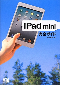 ｉＰａｄ　ｍｉｎｉ完全ガイド