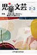 児童文芸　2013．2・3　特集：『児童文芸』今むかし　童話の小箱まつり