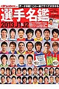 Ｊ１＆Ｊ２選手名鑑　２０１３　週刊サッカーダイジェスト責任編集