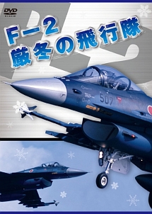 Ｆ－２　厳冬の飛行隊