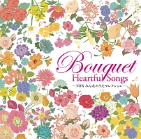 -NHK みんなのうたセレクション- Bouquet～Heartful Songs～