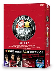 おぎやはぎの愛車遍歴　NO　CAR，　NO　LIFE！　DVD－BOX　2