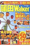 蒲田Ｗａｌｋｅｒ