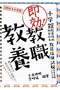 即効！教職教養　２０１４　教員採用試験完全突破シリーズ