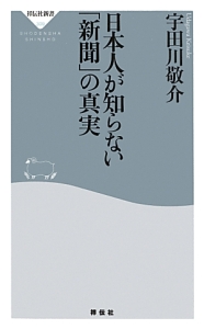 日本人が知らない「新聞」の真実