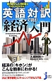 英語対訳で読む「経済」入門