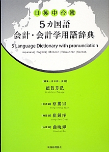 ５カ国語会計・会計学用語辞典　日英中台韓