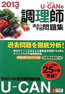 Ｕ－ＣＡＮの調理師　過去＆予想問題集　２０１３