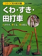 くわ・すき・田打車　シリーズ昔の農具1