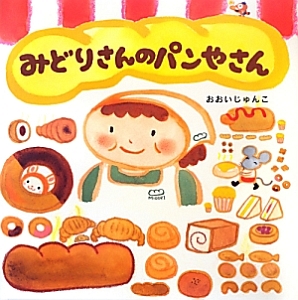 みどりさんのパンやさん