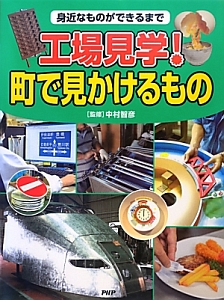 工場見学! 町で見かけるもの