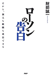ローソンの告白