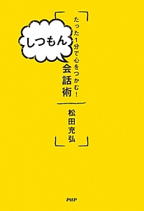 たった1分で心をつかむ!しつもん会話術