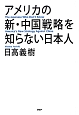 アメリカの新・中国戦略を知らない日本人