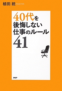 40代を後悔しない仕事のルール41