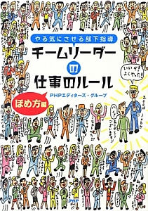 チームリーダーの仕事のルール　ほめ方編