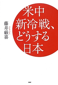 米中新・冷戦、どうする日本