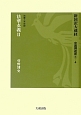 新国訳大蔵経　中国撰述部1－4　法華玄義2　法華・天台部