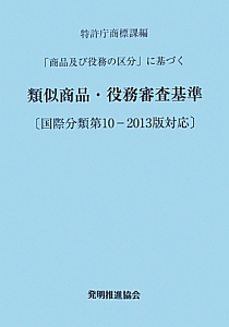 類似商品・役務審査基準＜改訂第１２版＞