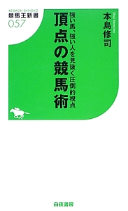 頂点の競馬術