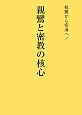 親鸞と密教の核心