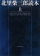 北里柴三郎読本（上）　北里柴三郎論説選・前篇　北里柴三郎伝