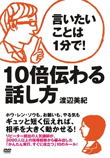 言いたいことは１分で！１０倍伝わる話し方