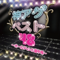 神アゲベスト４８～オールジャンル選手権～