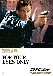 007／ユア・アイズ・オンリー　【TV放送吹替初収録特別版】