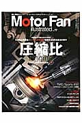 Ｍｏｔｏｒ　Ｆａｎ　ｉｌｌｕｓｔｒａｔｅｄ　特集：圧縮比　エンジンの高効率化技術１