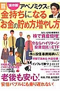 アベノミクスで金持ちになる　“お金の貯め方、増やし方”＜保存版＞