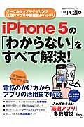 ｉＰｈｏｎｅ５の「わからない」をすべて解決！