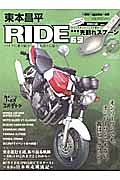 東本昌平　ＲＩＤＥ　オンリーワンでも、ナンバーワンでもない。　我はビッグワン！