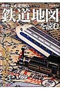 明治・大正・昭和の鉄道地図を読む