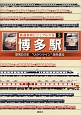 博多駅　昭和50年“ひかりライン”海を渡る　鉄道車両ビジュアル大全5