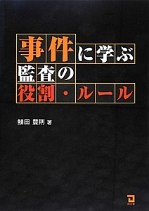 事件に学ぶ監査の役割・ルール