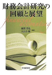 財務会計研究の回顧と展望