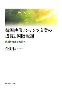 韓国映像コンテンツ産業の成長と国際流通