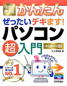 今すぐ使える　かんたん　ぜったいデキます！パソコン超入門