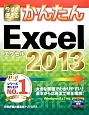 今すぐ使える　かんたん　Excel2013