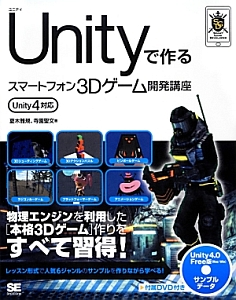 Unityで作るスマートフォン3Dゲーム開発講座