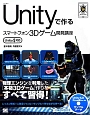 Unityで作るスマートフォン3Dゲーム開発講座