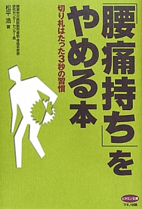 「腰痛持ち」をやめる本