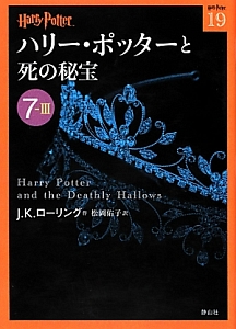 ハリー・ポッターと死の秘宝　７－３