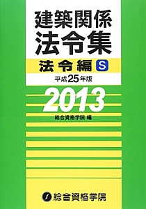 建築関係法令集　法令編Ｓ　平成２５年　２０１３